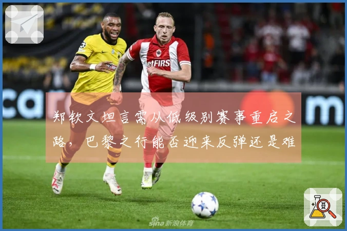 郑钦文坦言需从低级别赛事重启之路，巴黎之行能否迎来反弹还是难再辉煌