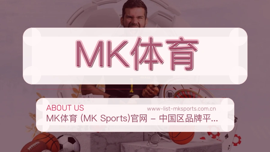 MK体育平台简介