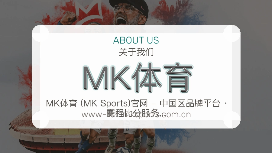 MK体育比赛交流体验